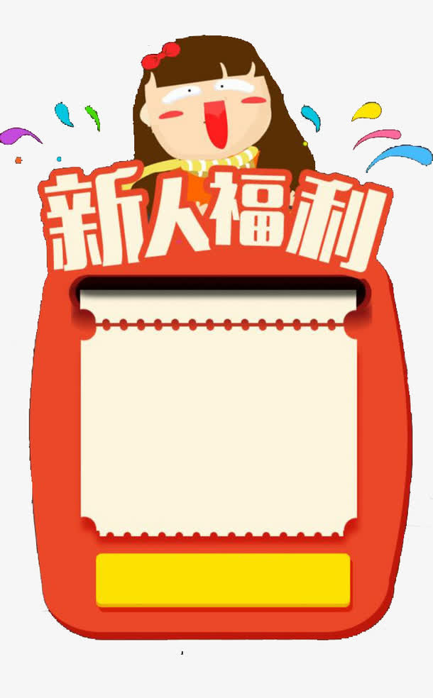 新人福利免抠