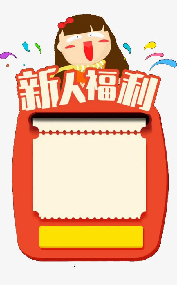 新人福利免抠