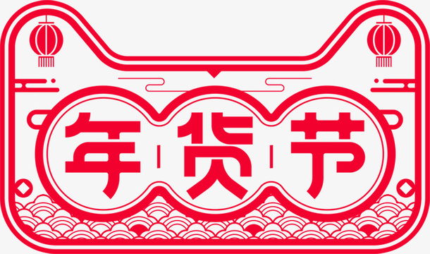 天猫年货节png素材免抠