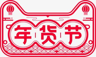 天猫年货节png素材免抠