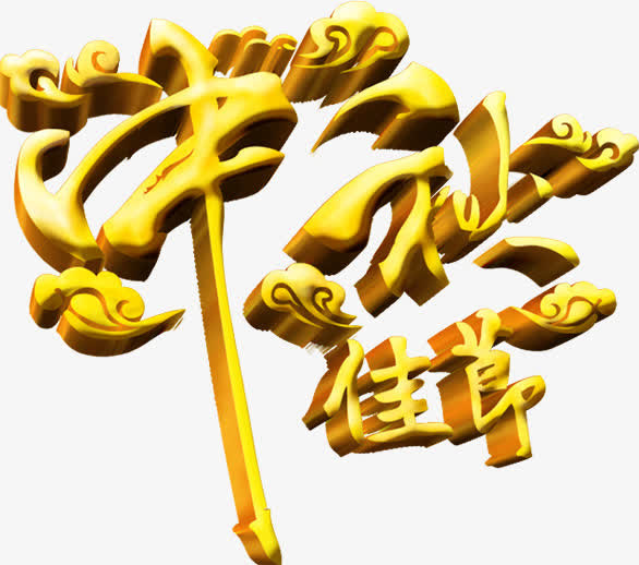 中秋佳节黄色立体艺术字免抠