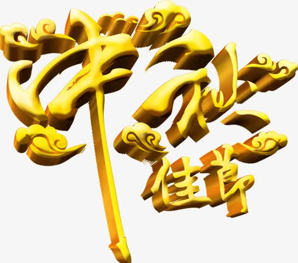 中秋佳节黄色立体艺术字免抠