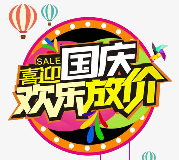 国庆特惠大放价标题字免抠