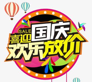 国庆特惠大放价标题字免抠