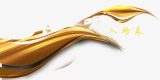 入场卷花纹免抠