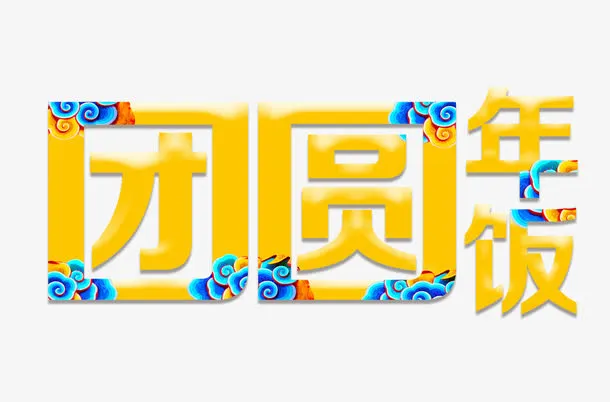 团圆年饭免抠