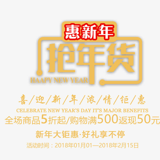 约惠新年抢年货宣传促销免抠