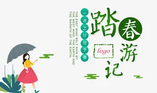 踏青春游记春分清明免抠节日其他节日元素