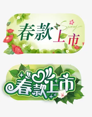 春款上市图片免抠