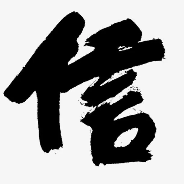 信艺术字免抠