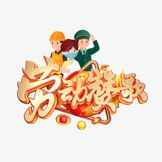 劳动赞歌C4D元素免抠