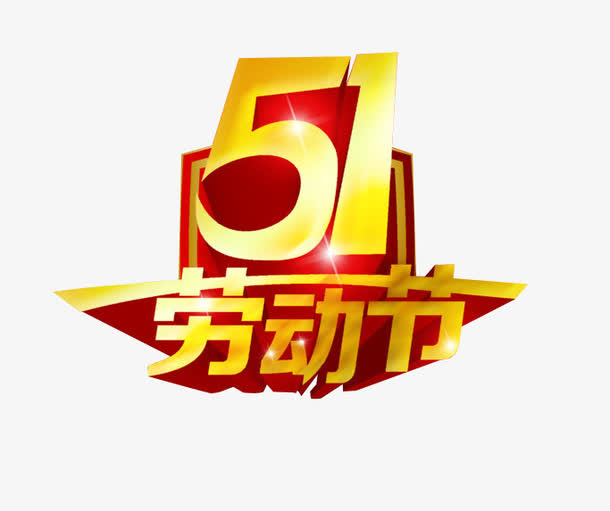 五一劳动节免抠