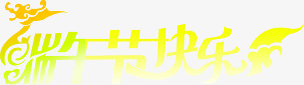 端午节快乐黄色艺术字免抠