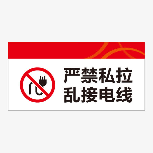 餐厅严禁乱接电线指示牌免抠