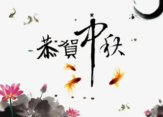 中秋节免抠