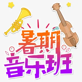 暑期音乐班招生主题艺术字免抠
