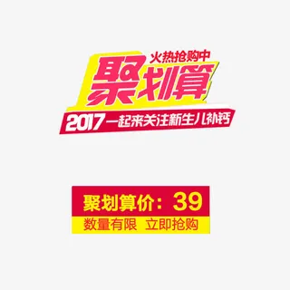 聚划算主图促销文案素材免抠