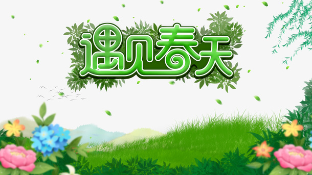 春分草地花柳树春天免抠手绘/卡通手绘元素