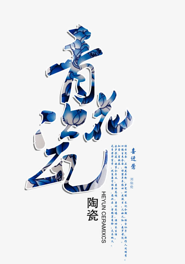 青花瓷文字排版免抠