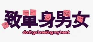 致单身男女免抠