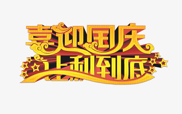 国庆免抠