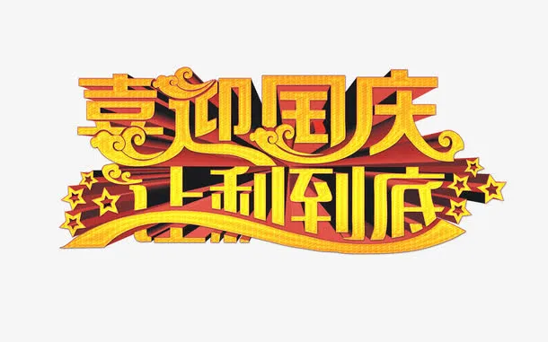 国庆免抠