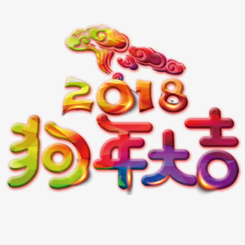 炫彩装饰狗年设计字体免抠
