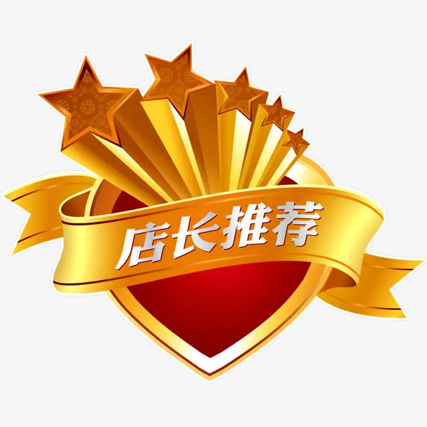 店长推荐免抠