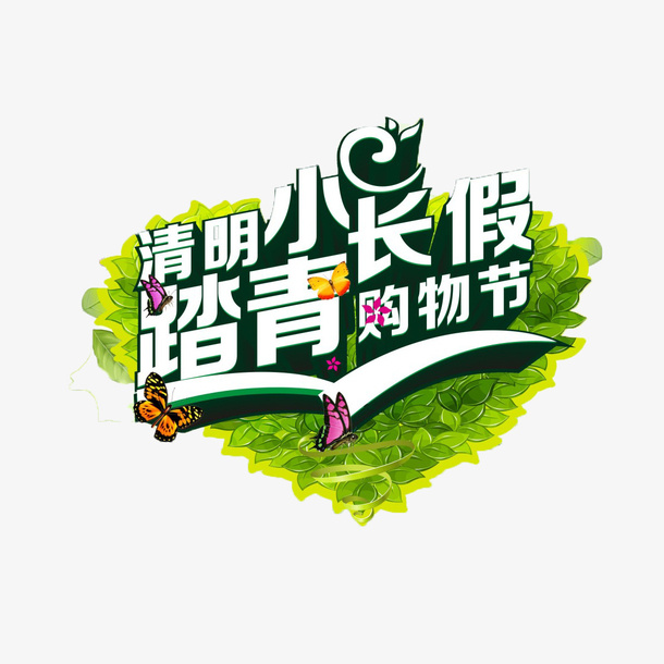 十里春风清明购物节生机免抠