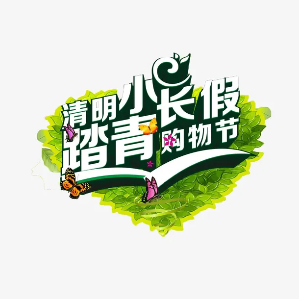十里春风清明购物节生机免抠