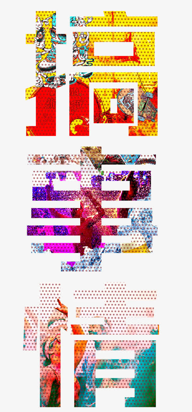 彩色文字免抠