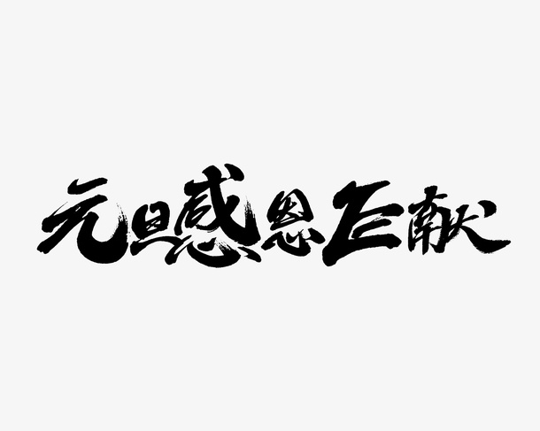 元旦感恩新年节日艺术字元素免抠