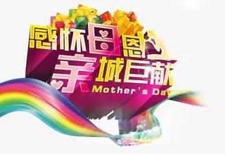 感恩母亲节免抠