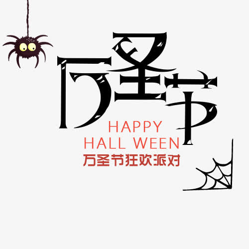 万圣节狂欢派对免抠