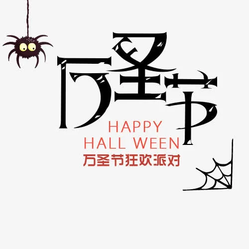 万圣节狂欢派对免抠