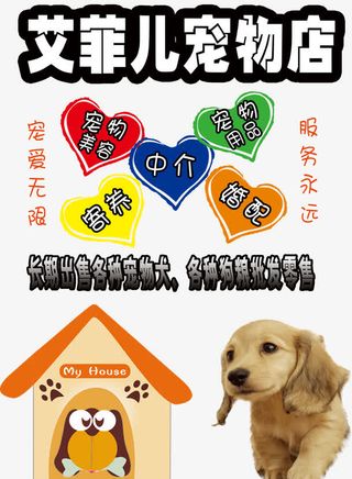 艾菲儿宠物店宣传免抠