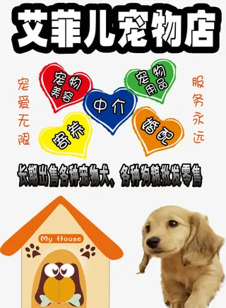 艾菲儿宠物店宣传免抠
