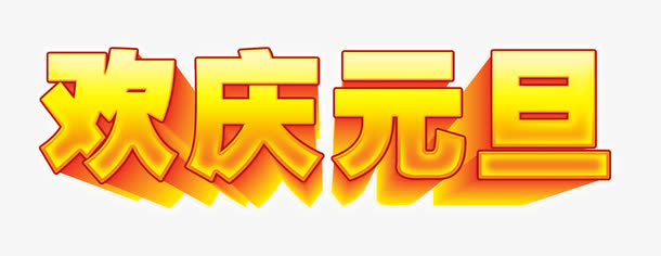 欢庆元旦艺术字素材免抠