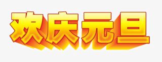 欢庆元旦艺术字素材免抠