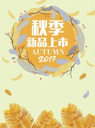 秋季新品上市背景高清