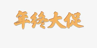 年终大促艺术字免抠