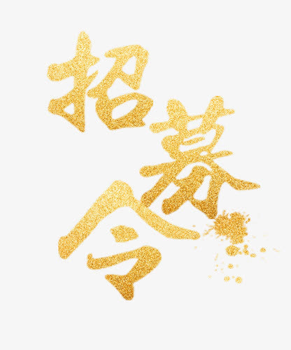 招募令字体免抠