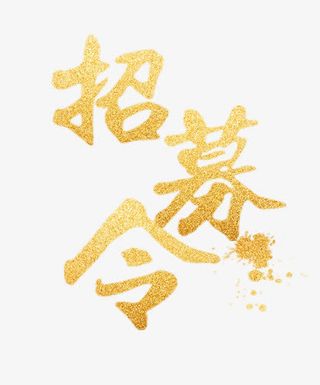招募令字体免抠