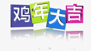 时尚鸡年大吉高清免抠素材免抠