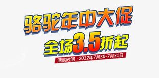 年中大促艺术字免抠