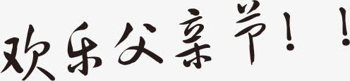 高清父亲节海报节日字体设计免抠