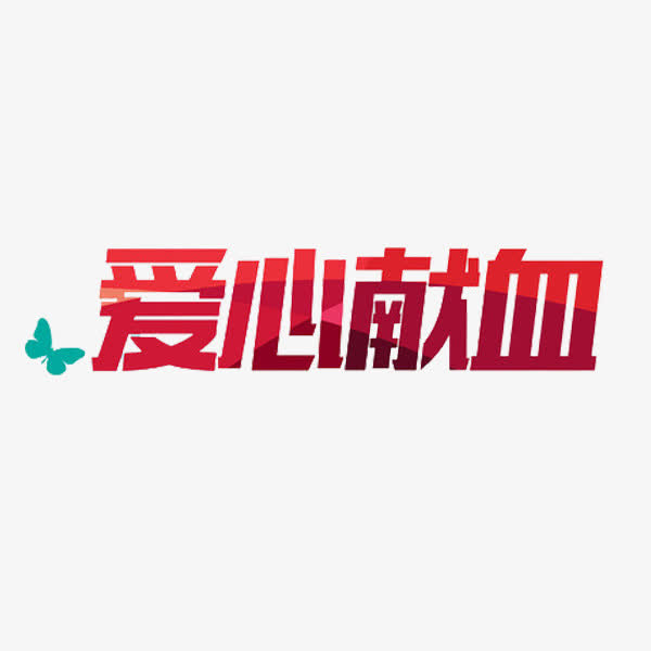 爱心献血免抠