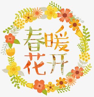 矢量春暖花开艺术字免抠
