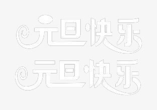 元旦快乐艺术字免抠