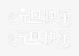 元旦快乐艺术字免抠